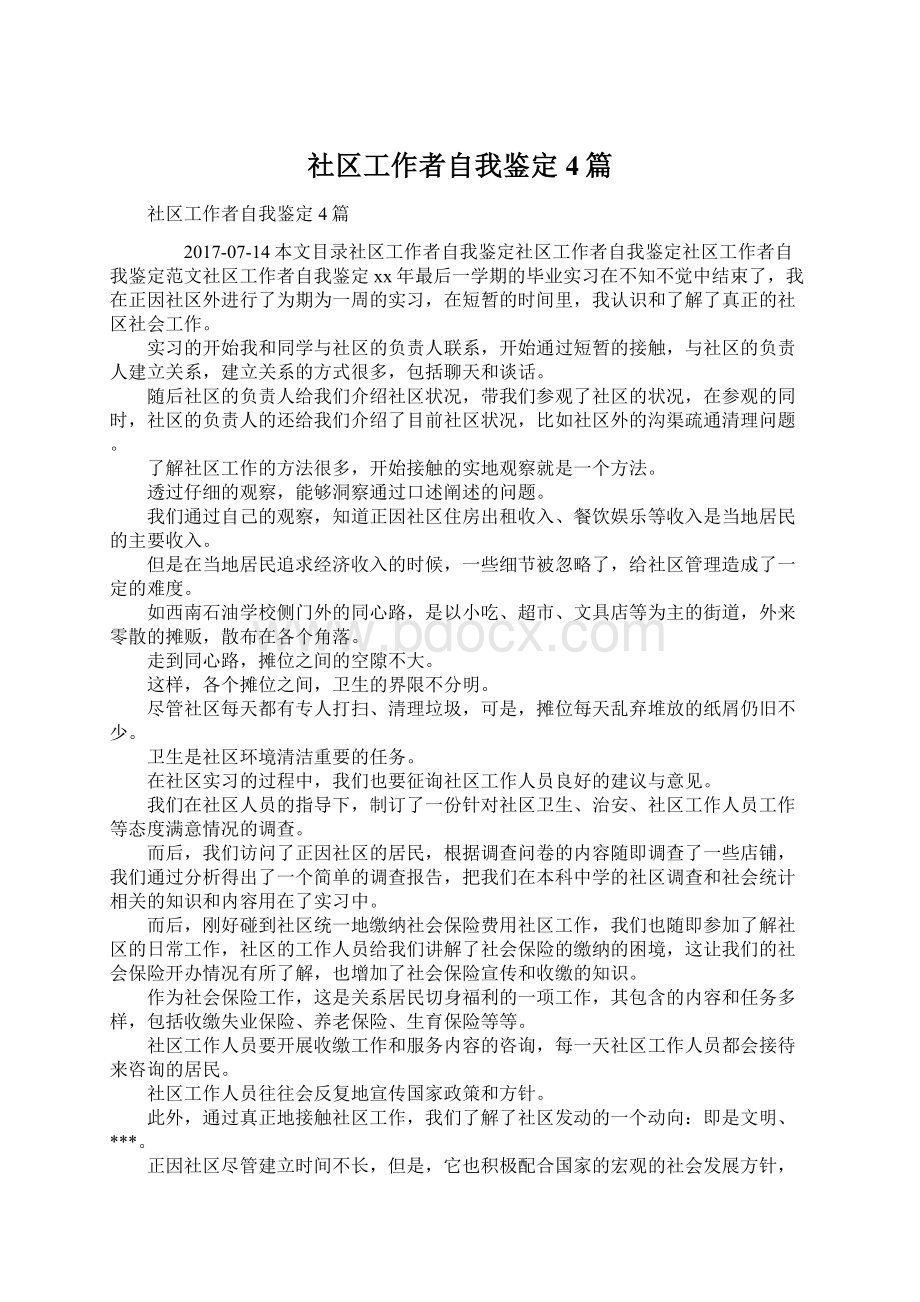 社区工作者自我鉴定4篇Word文档下载推荐.docx