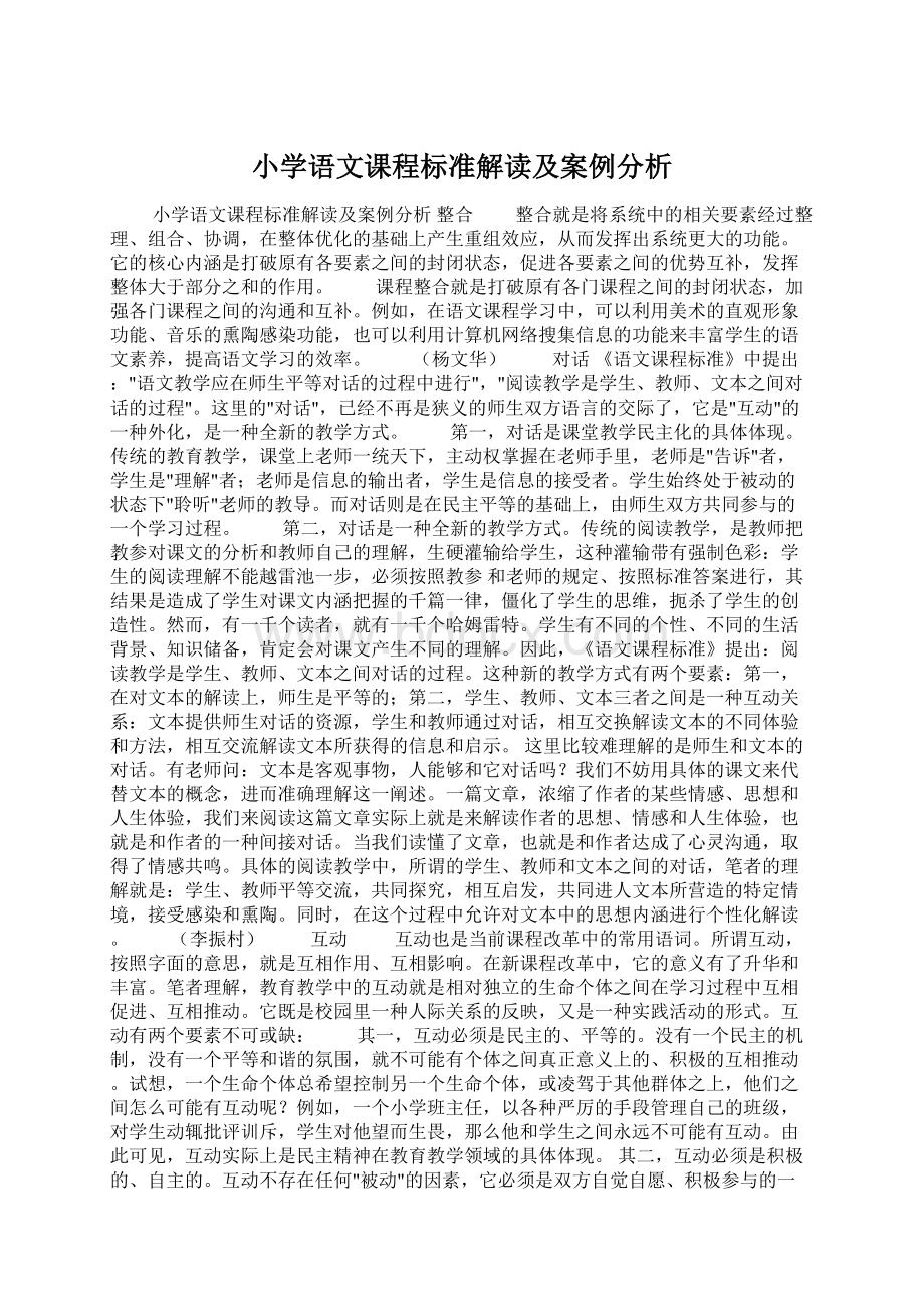 小学语文课程标准解读及案例分析Word下载.docx_第1页