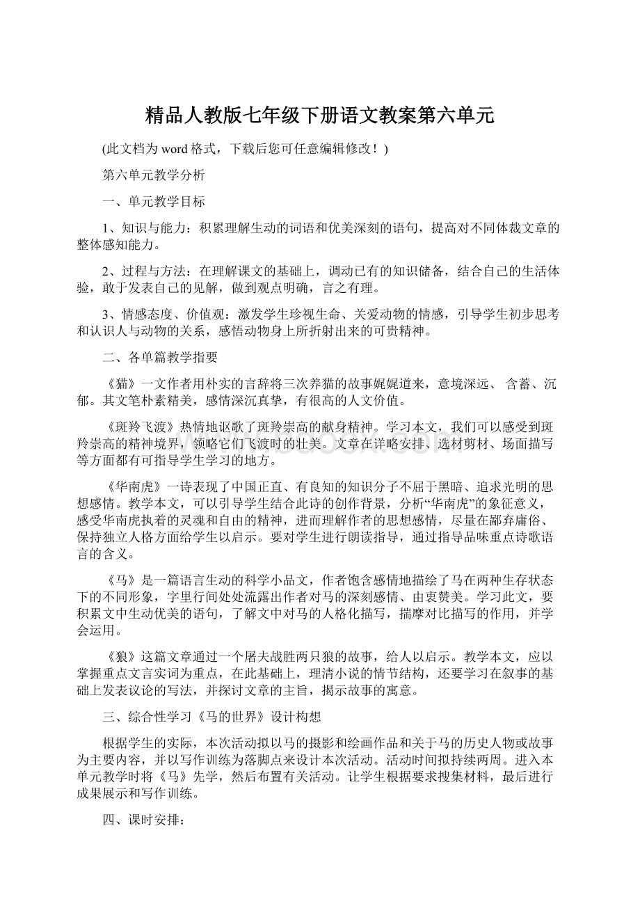 精品人教版七年级下册语文教案第六单元.docx