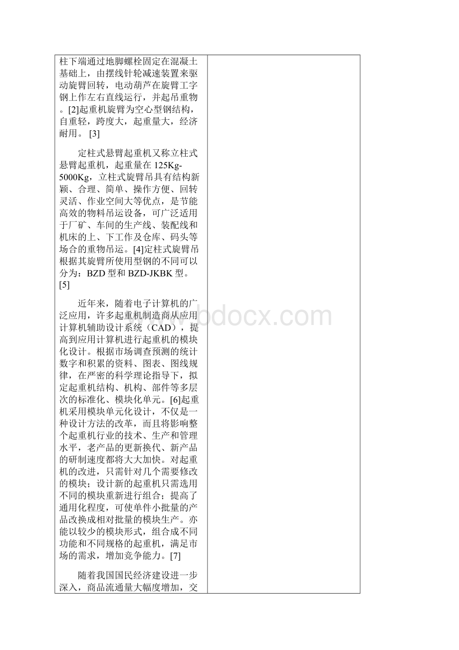 定柱式悬臂起重机开题报告定稿.docx_第2页