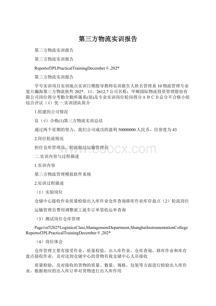 第三方物流实训报告.docx_第1页