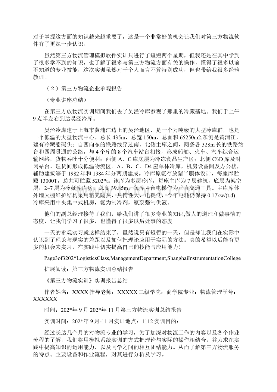 第三方物流实训报告.docx_第3页