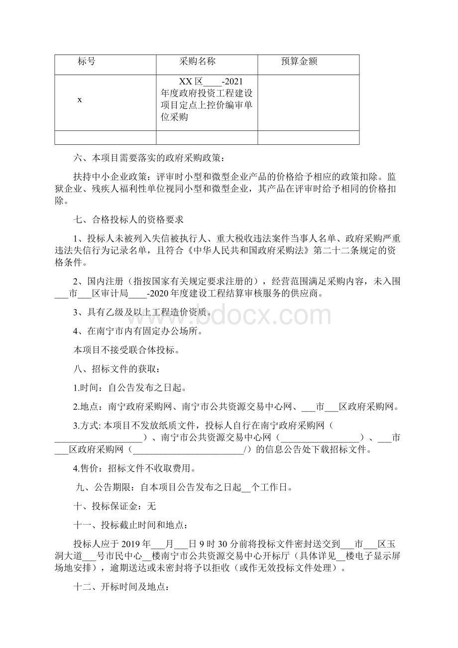 政府投资工程建设项目定点上控价编审单位采购项目进行公开招标文件模板.docx_第2页