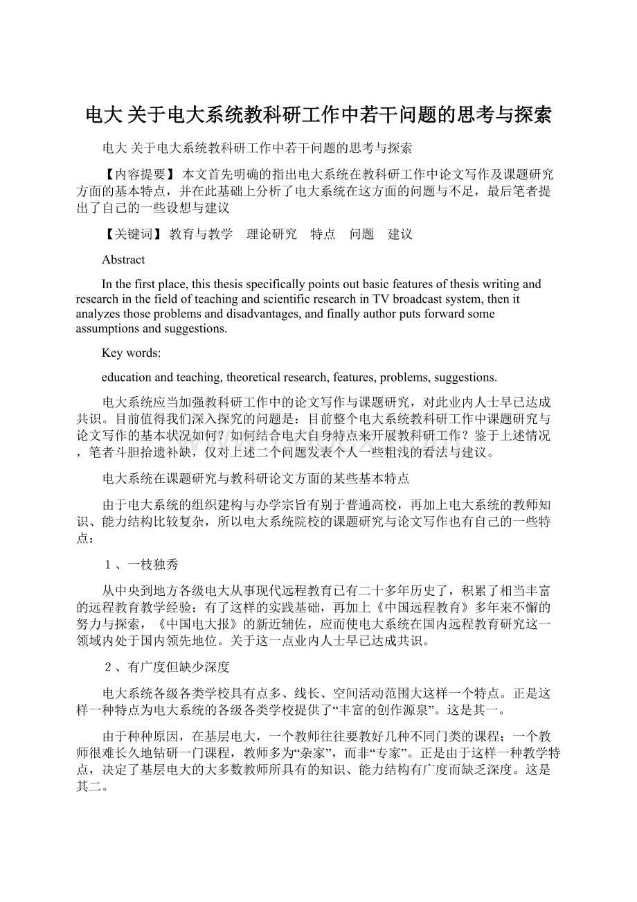 电大 关于电大系统教科研工作中若干问题的思考与探索Word格式.docx