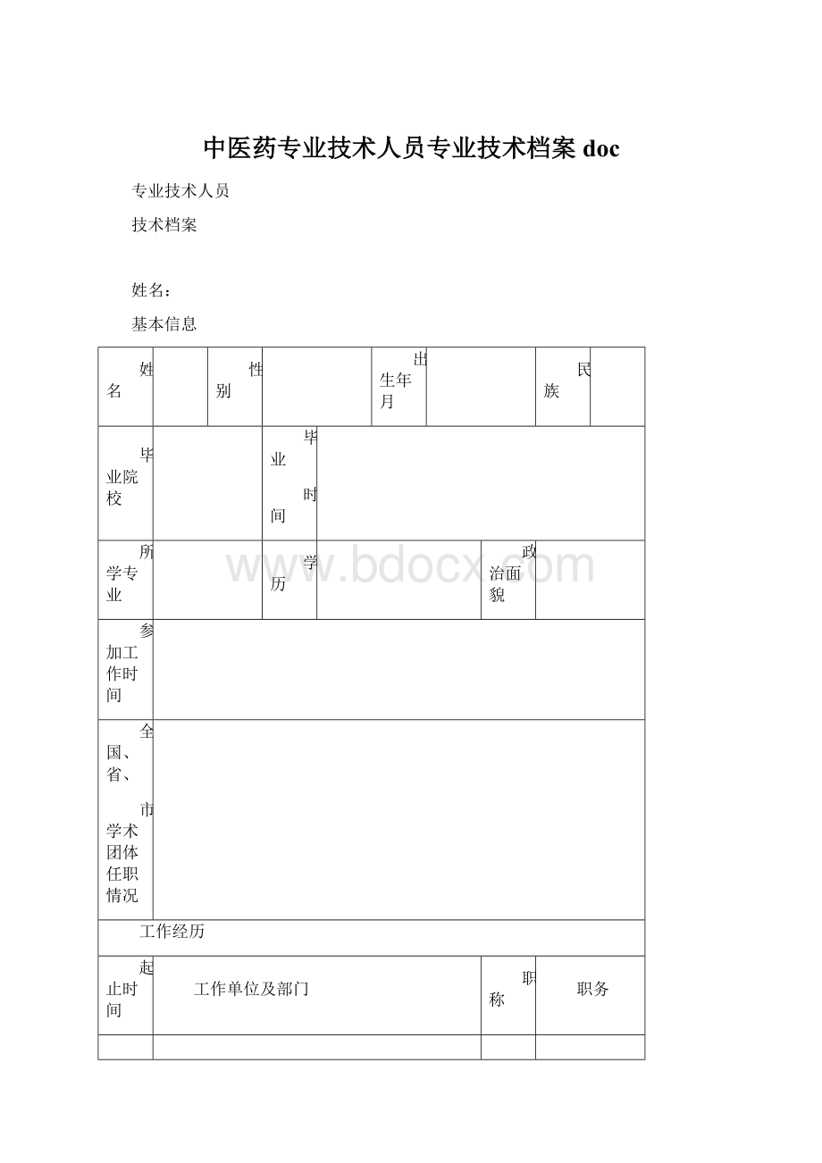 中医药专业技术人员专业技术档案docWord文档下载推荐.docx