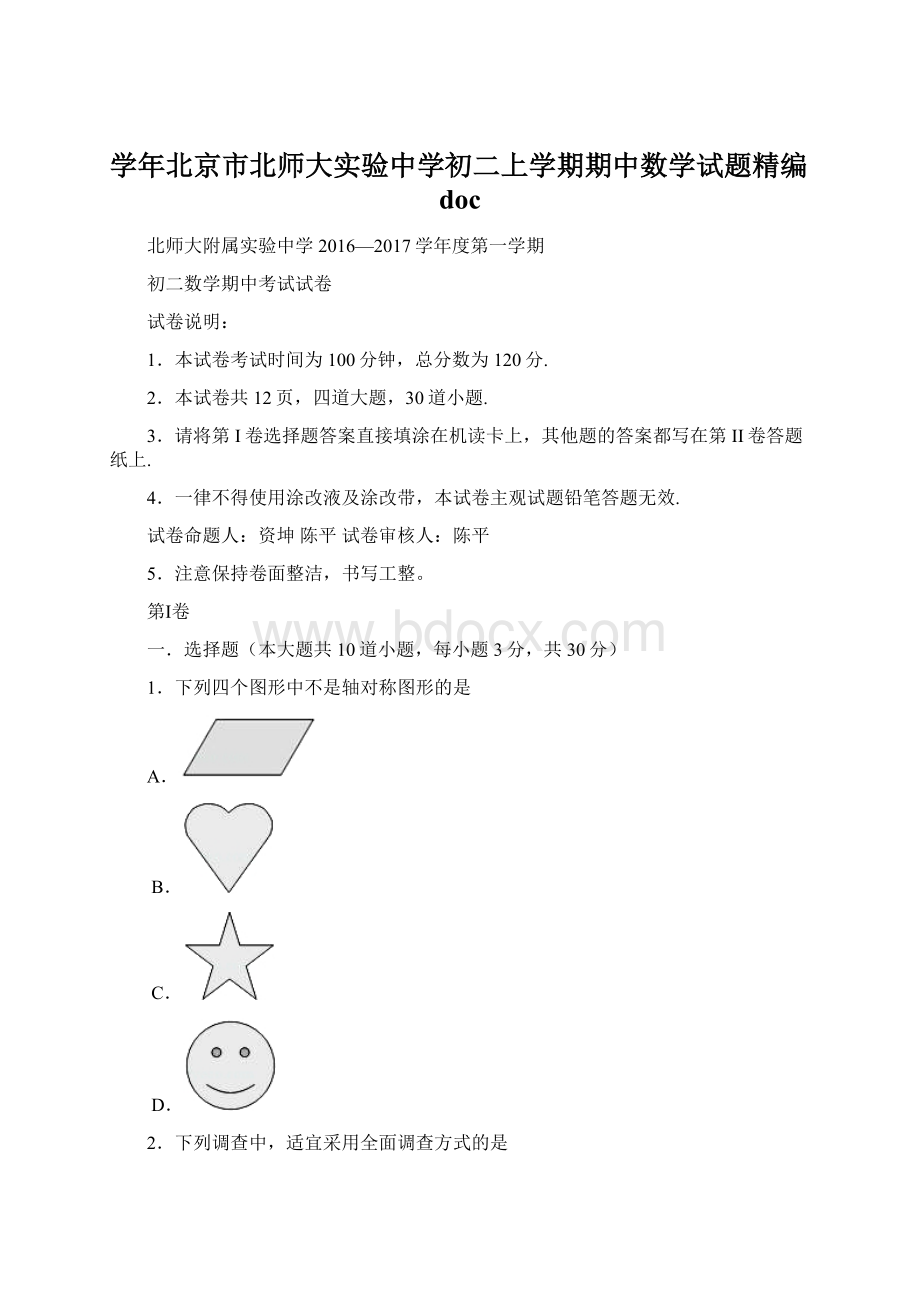 学年北京市北师大实验中学初二上学期期中数学试题精编doc.docx