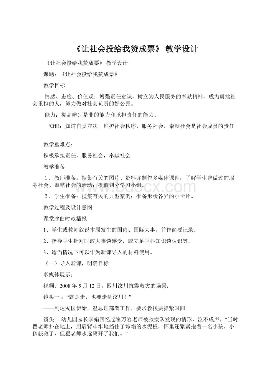 《让社会投给我赞成票》教学设计.docx