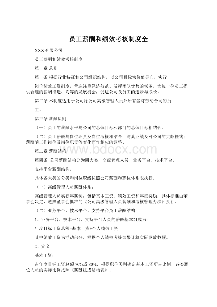 员工薪酬和绩效考核制度全.docx_第1页