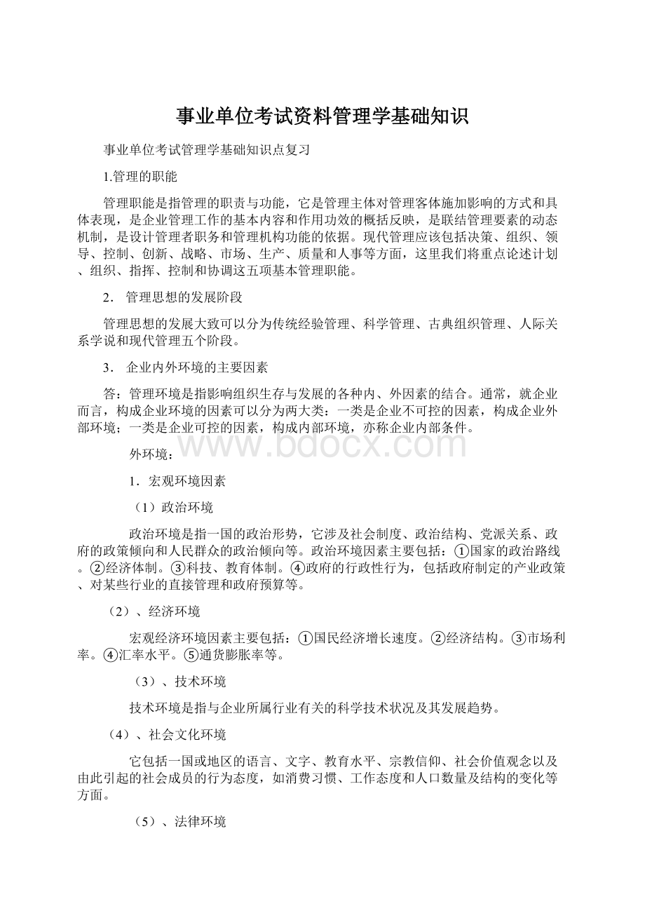 事业单位考试资料管理学基础知识.docx