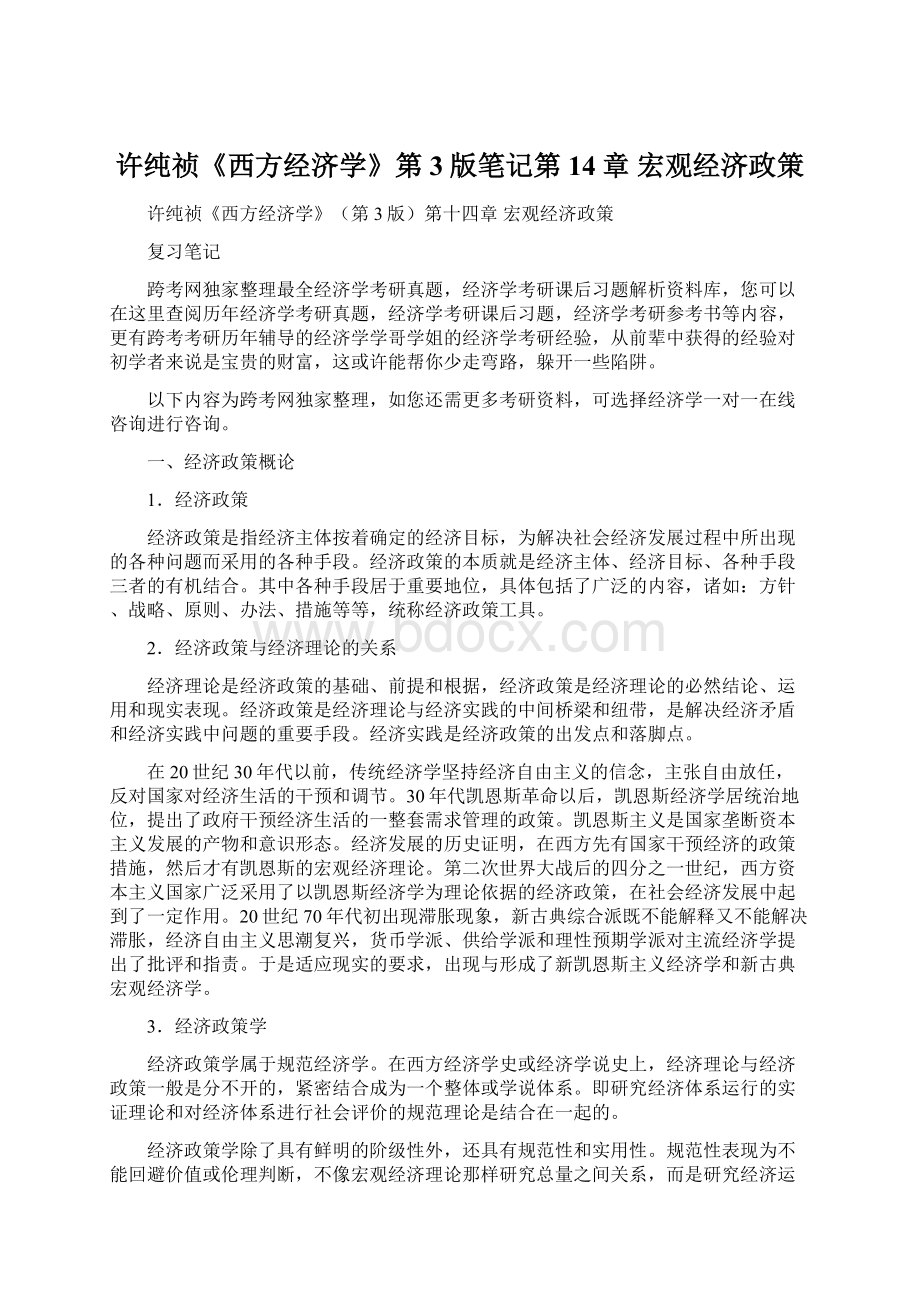 许纯祯《西方经济学》第3版笔记第14章宏观经济政策.docx_第1页