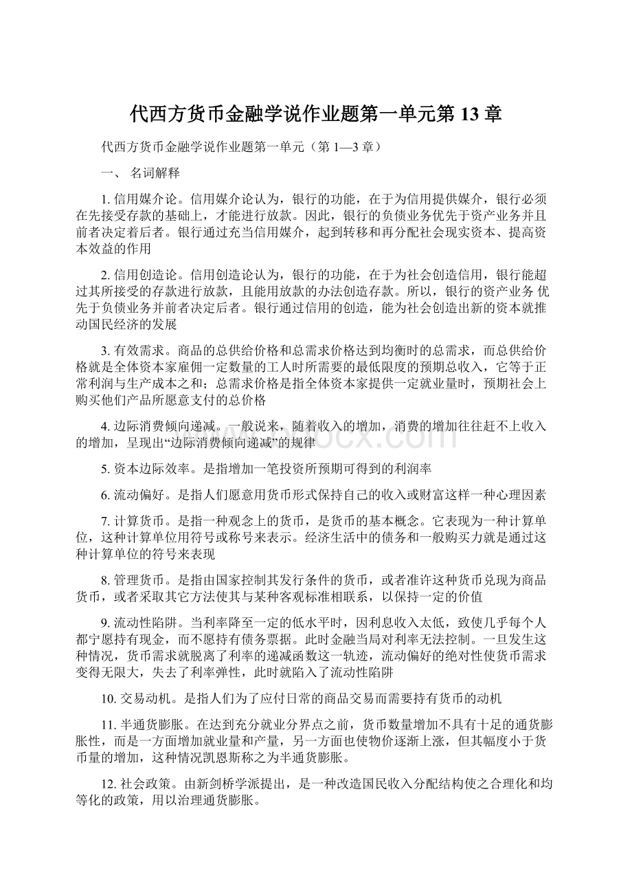 代西方货币金融学说作业题第一单元第13章.docx_第1页