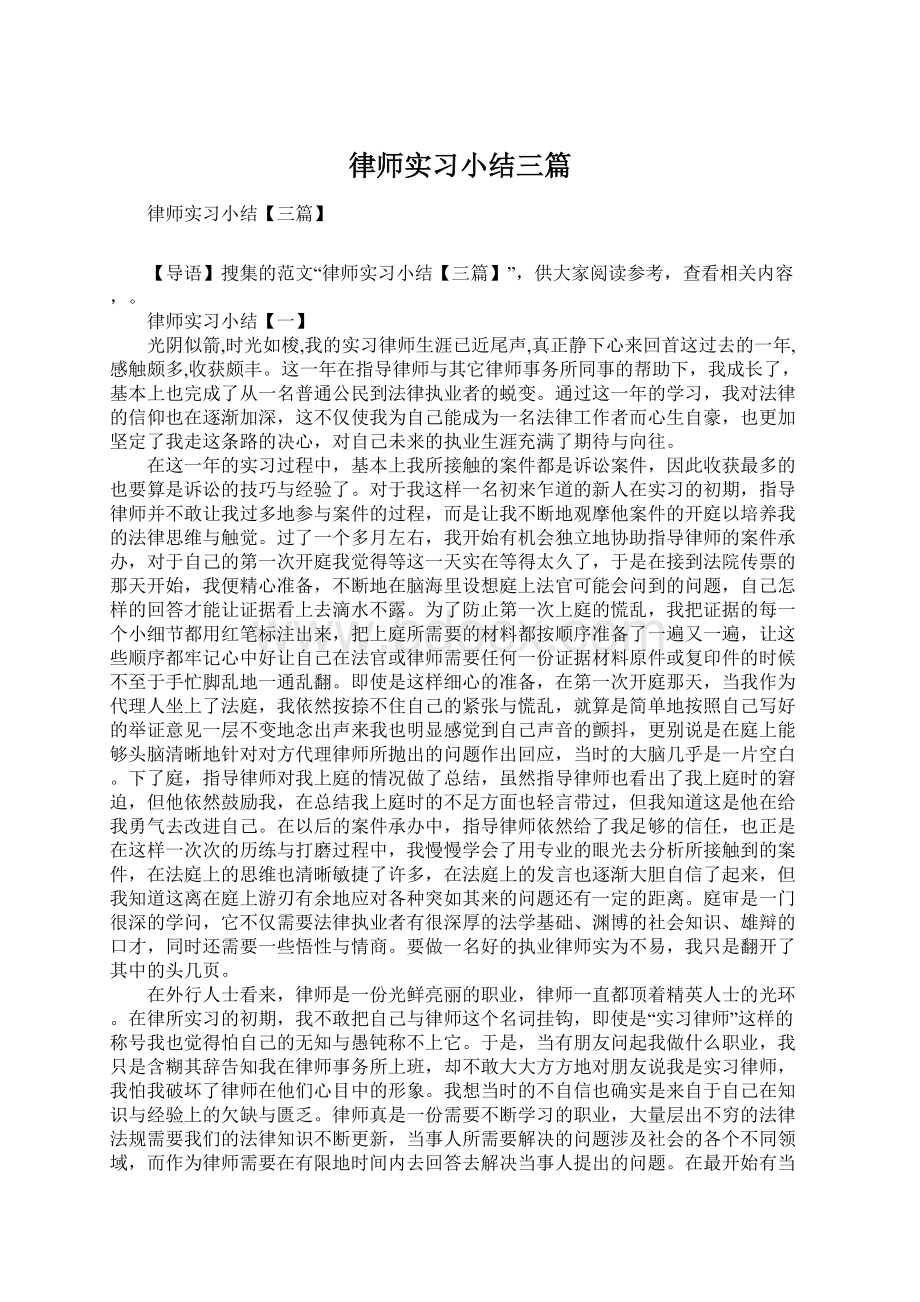 律师实习小结三篇.docx