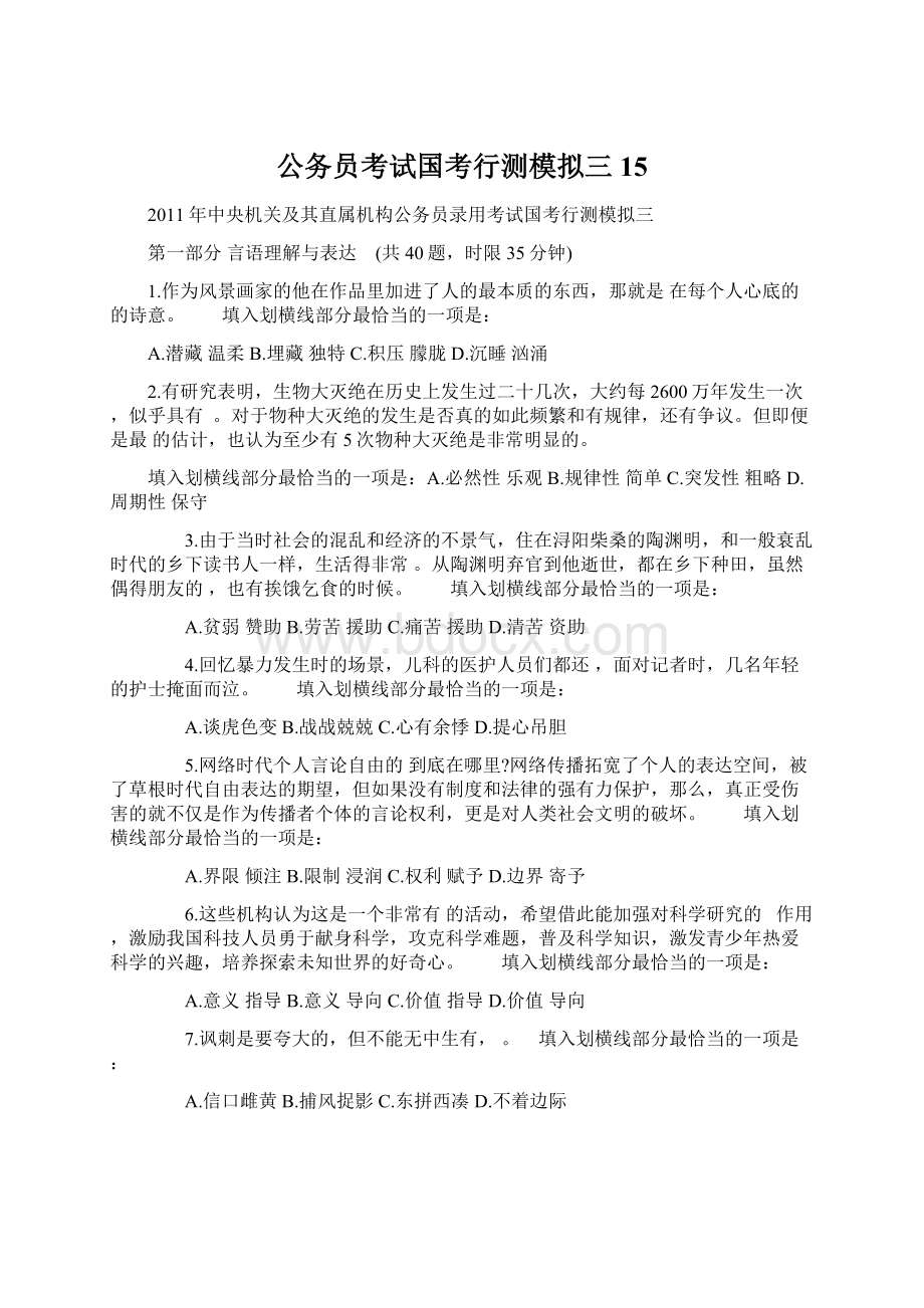 公务员考试国考行测模拟三15Word文件下载.docx