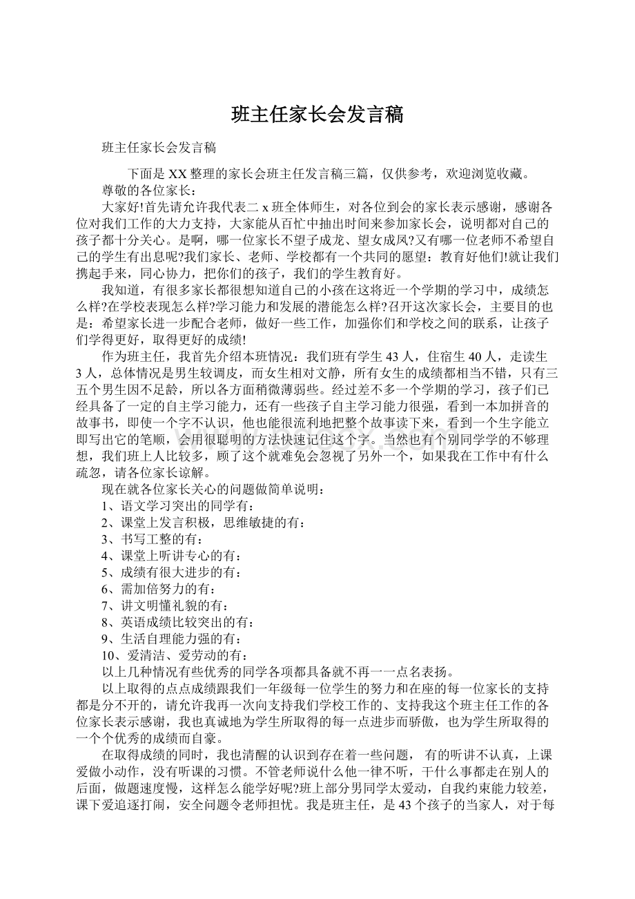 班主任家长会发言稿.docx