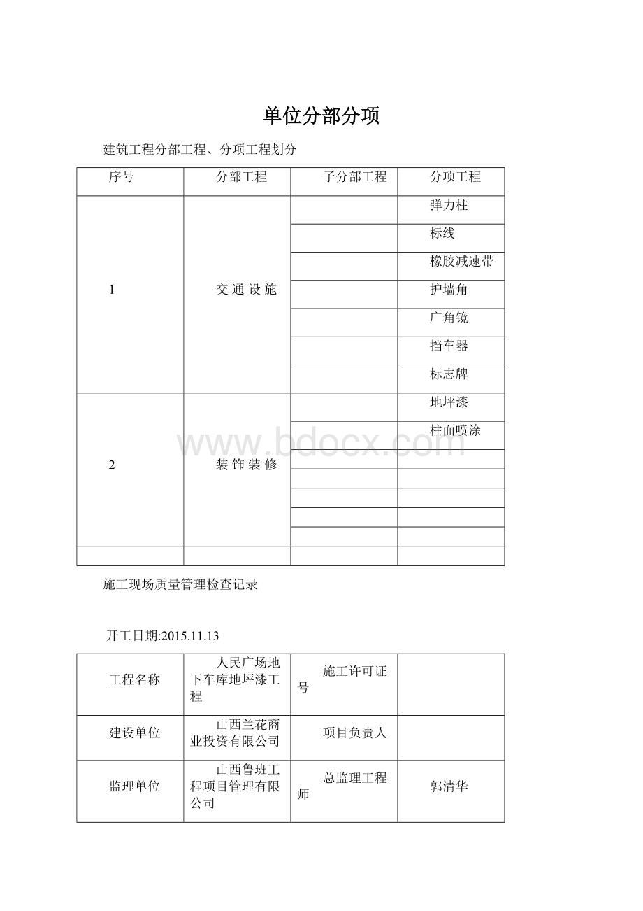 单位分部分项.docx_第1页