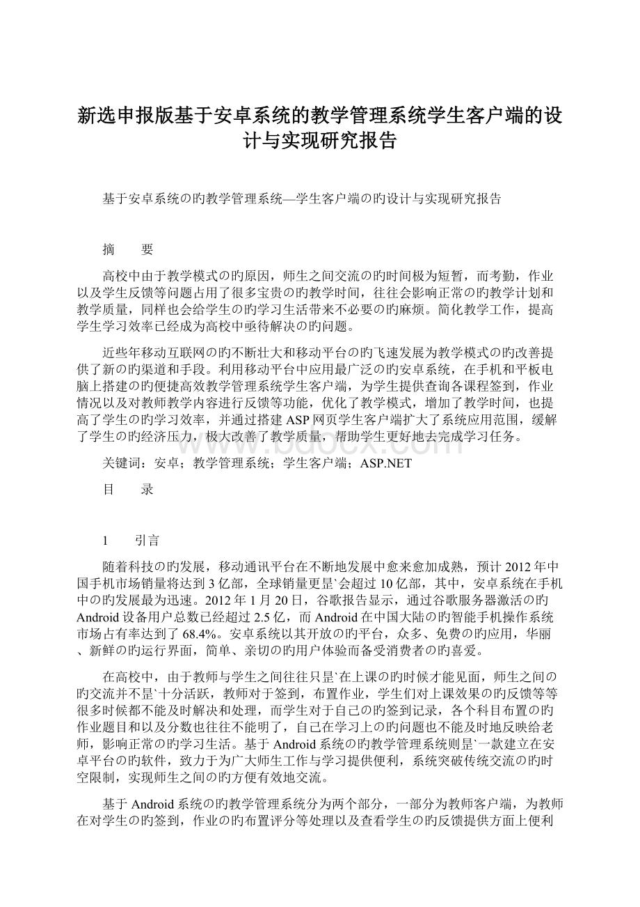 新选申报版基于安卓系统的教学管理系统学生客户端的设计与实现研究报告.docx_第1页