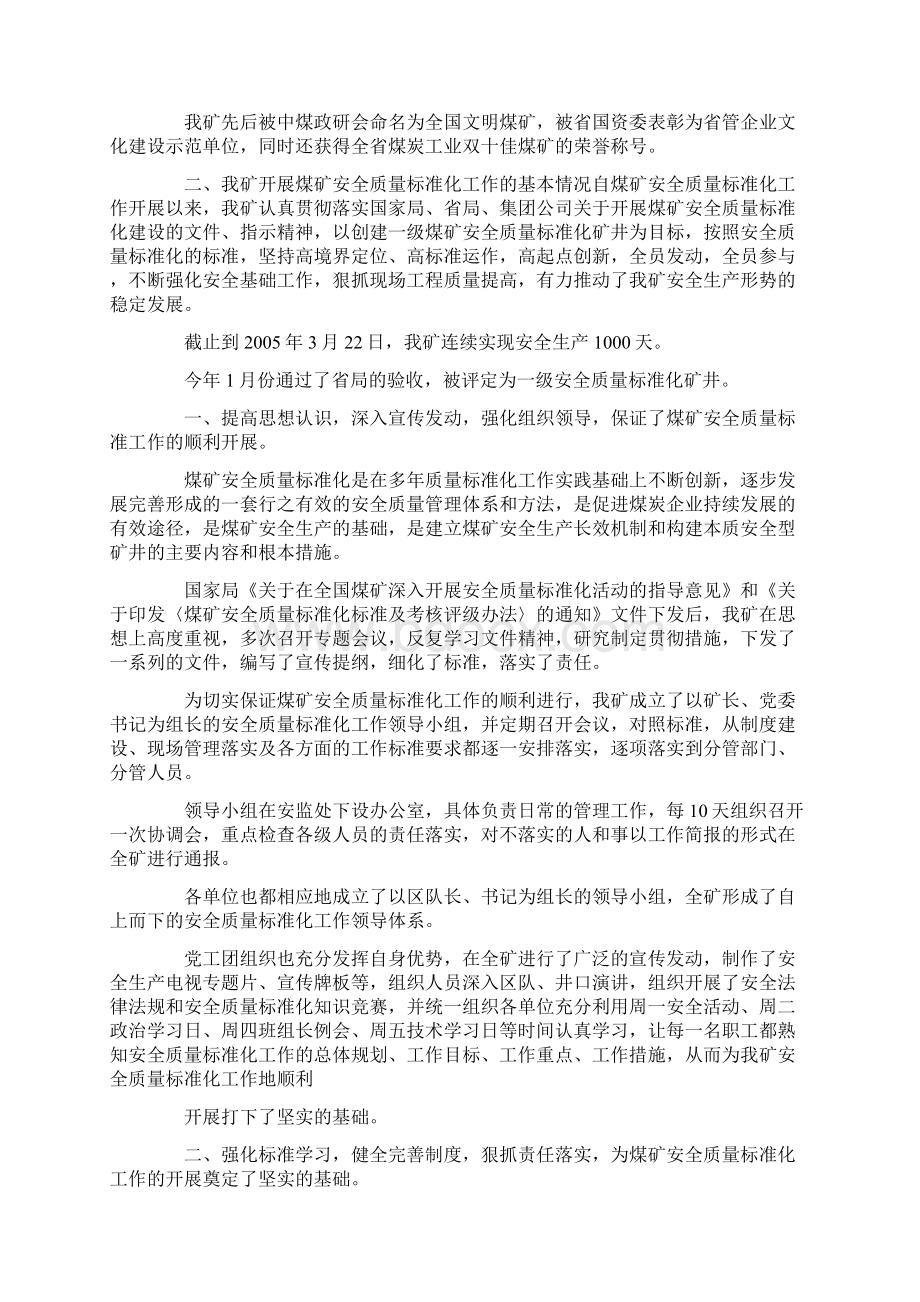 煤矿迎接国家局安全质量标准化检查汇报材料Word格式文档下载.docx_第2页