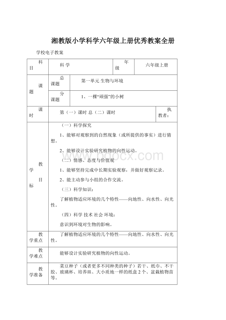 湘教版小学科学六年级上册优秀教案全册.docx_第1页