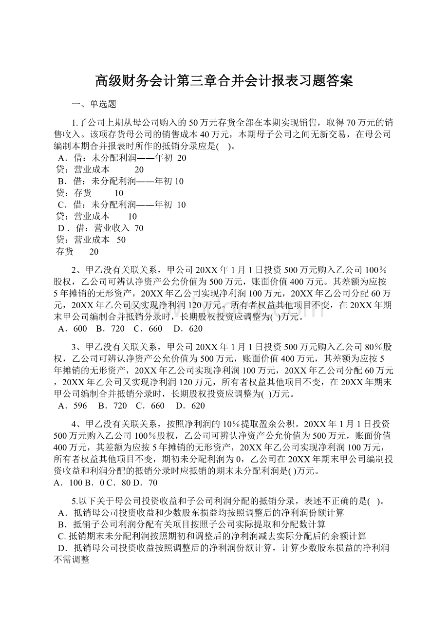 高级财务会计第三章合并会计报表习题答案Word格式文档下载.docx