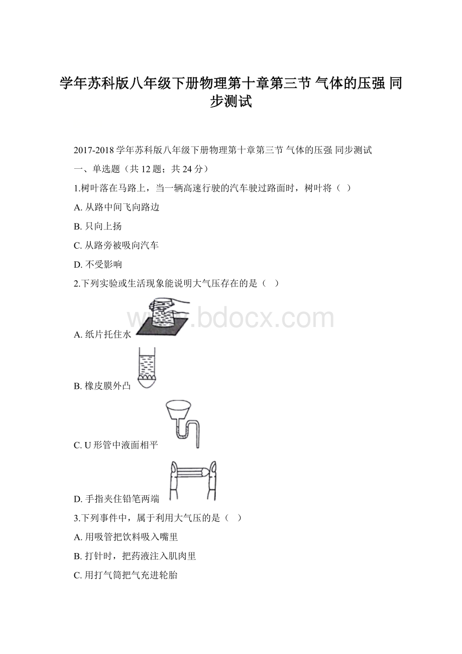 学年苏科版八年级下册物理第十章第三节 气体的压强 同步测试.docx_第1页