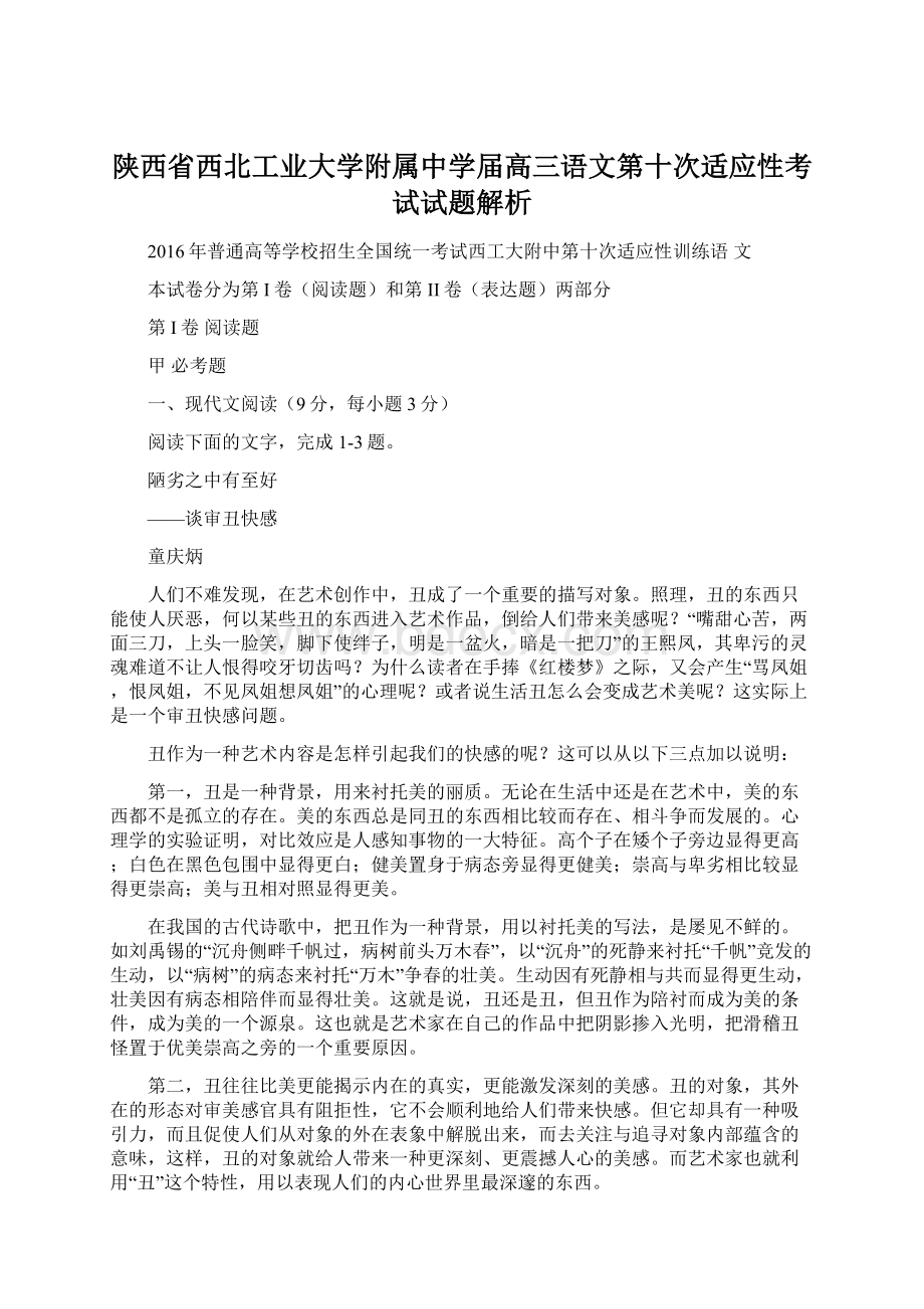 陕西省西北工业大学附属中学届高三语文第十次适应性考试试题解析.docx