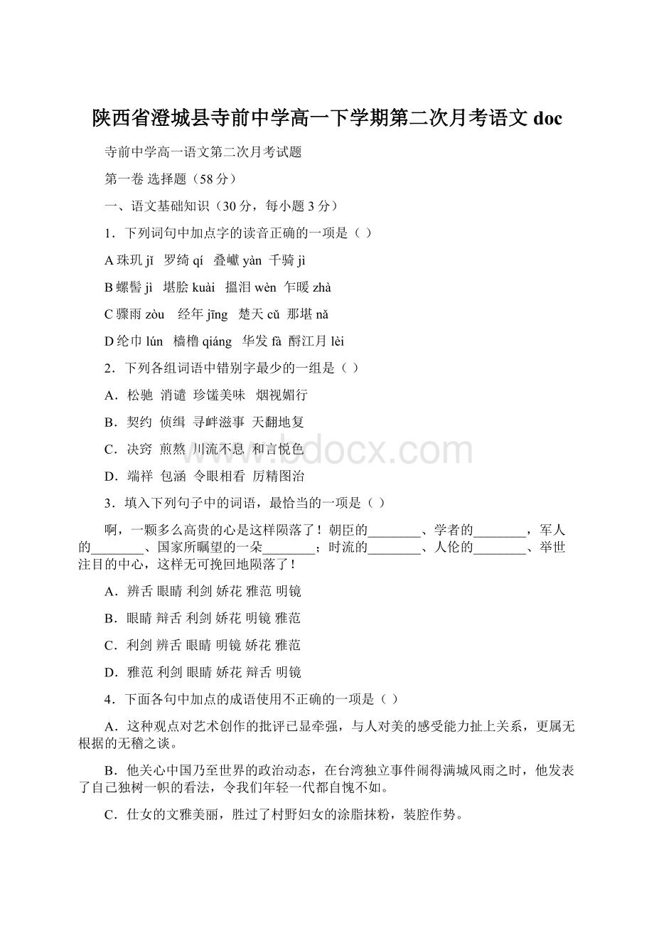 陕西省澄城县寺前中学高一下学期第二次月考语文docWord文件下载.docx_第1页