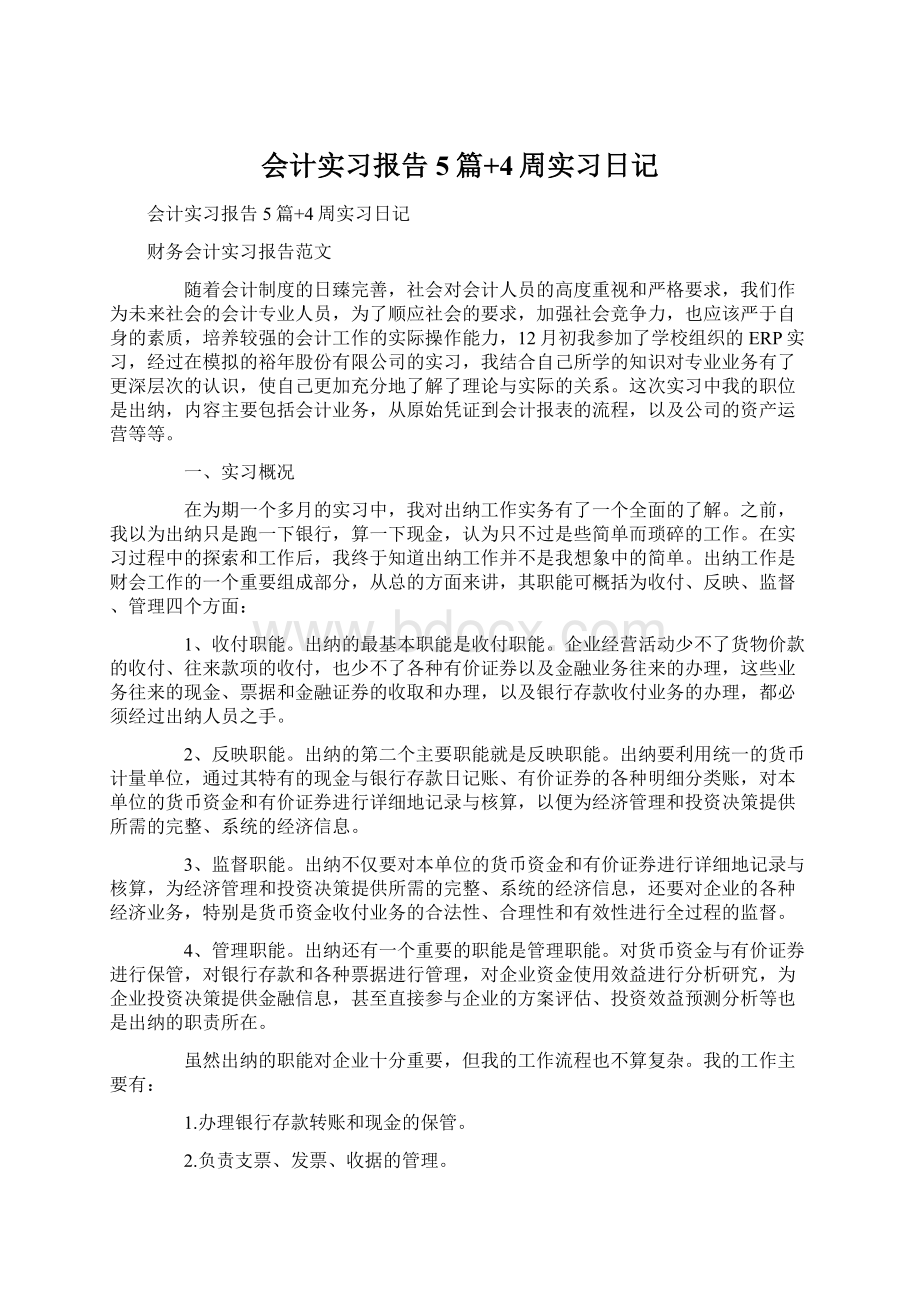 会计实习报告5篇+4周实习日记Word文件下载.docx