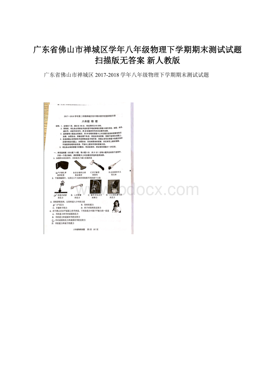 广东省佛山市禅城区学年八年级物理下学期期末测试试题扫描版无答案 新人教版.docx