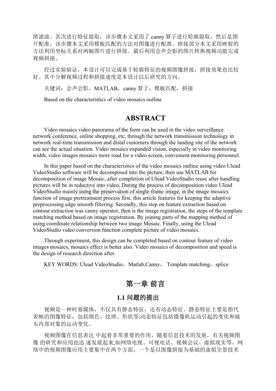 基于轮廓特征的视频图像拼接毕业设计论文Word文件下载.docx_第2页