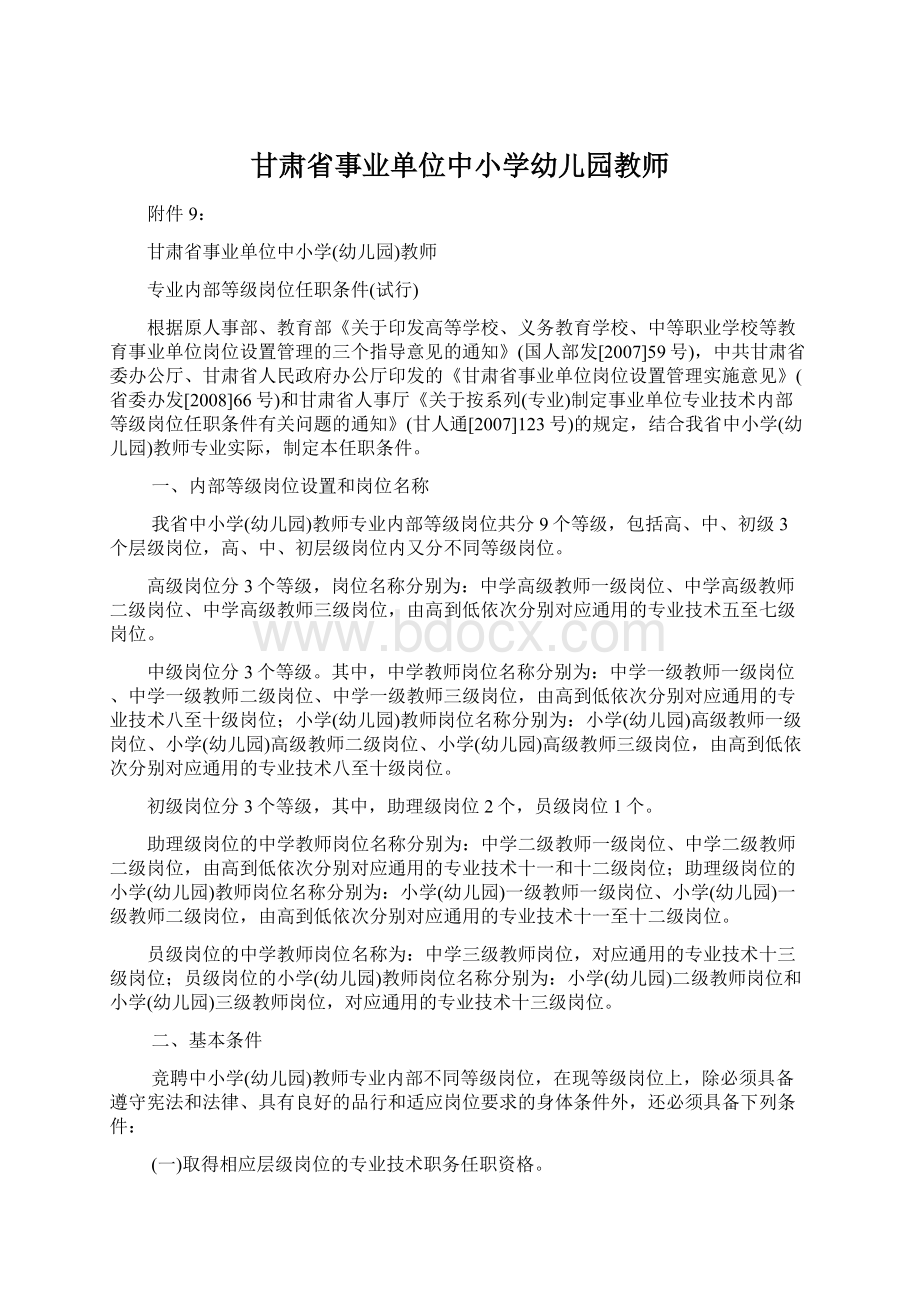 甘肃省事业单位中小学幼儿园教师Word下载.docx