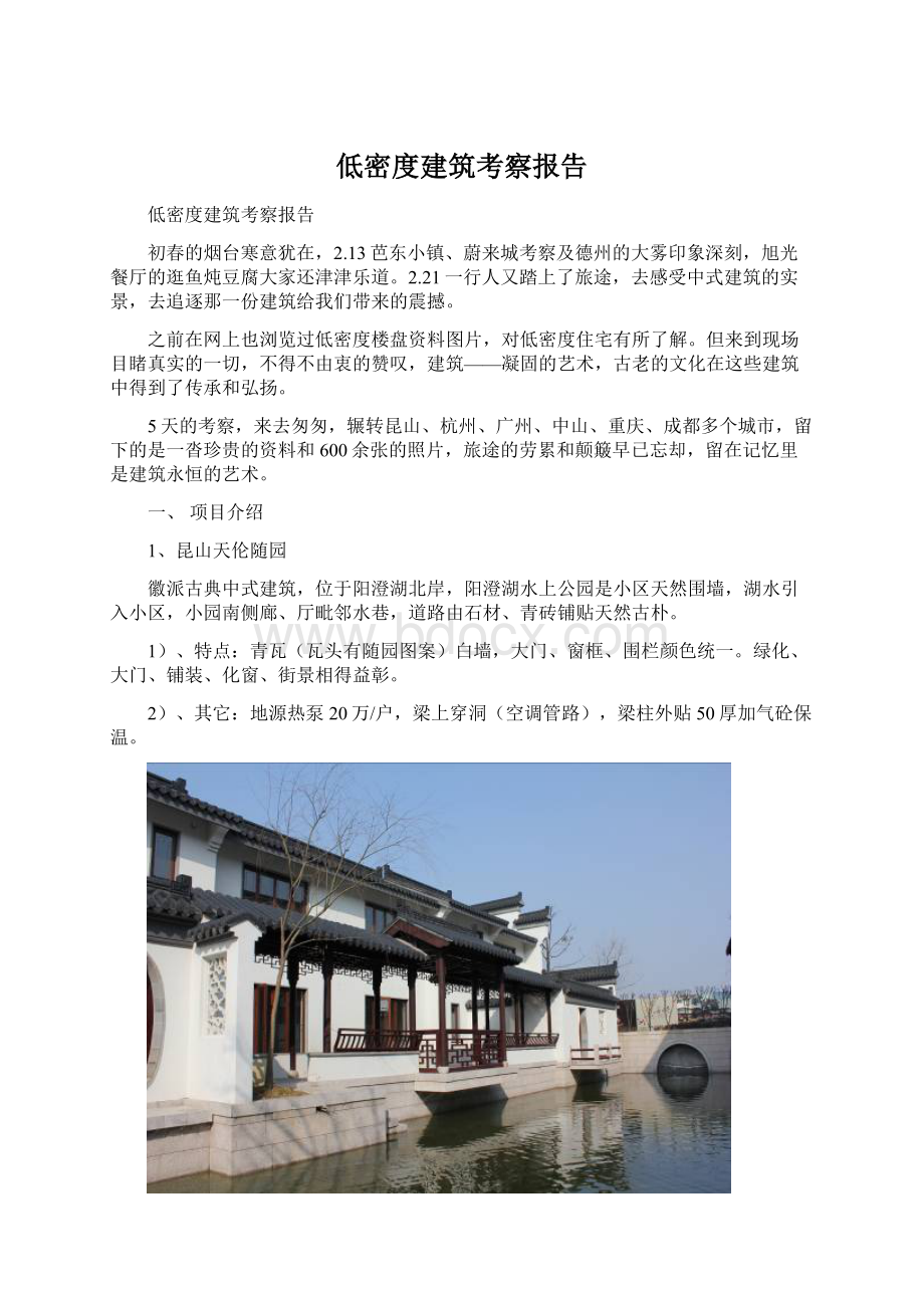 低密度建筑考察报告.docx_第1页