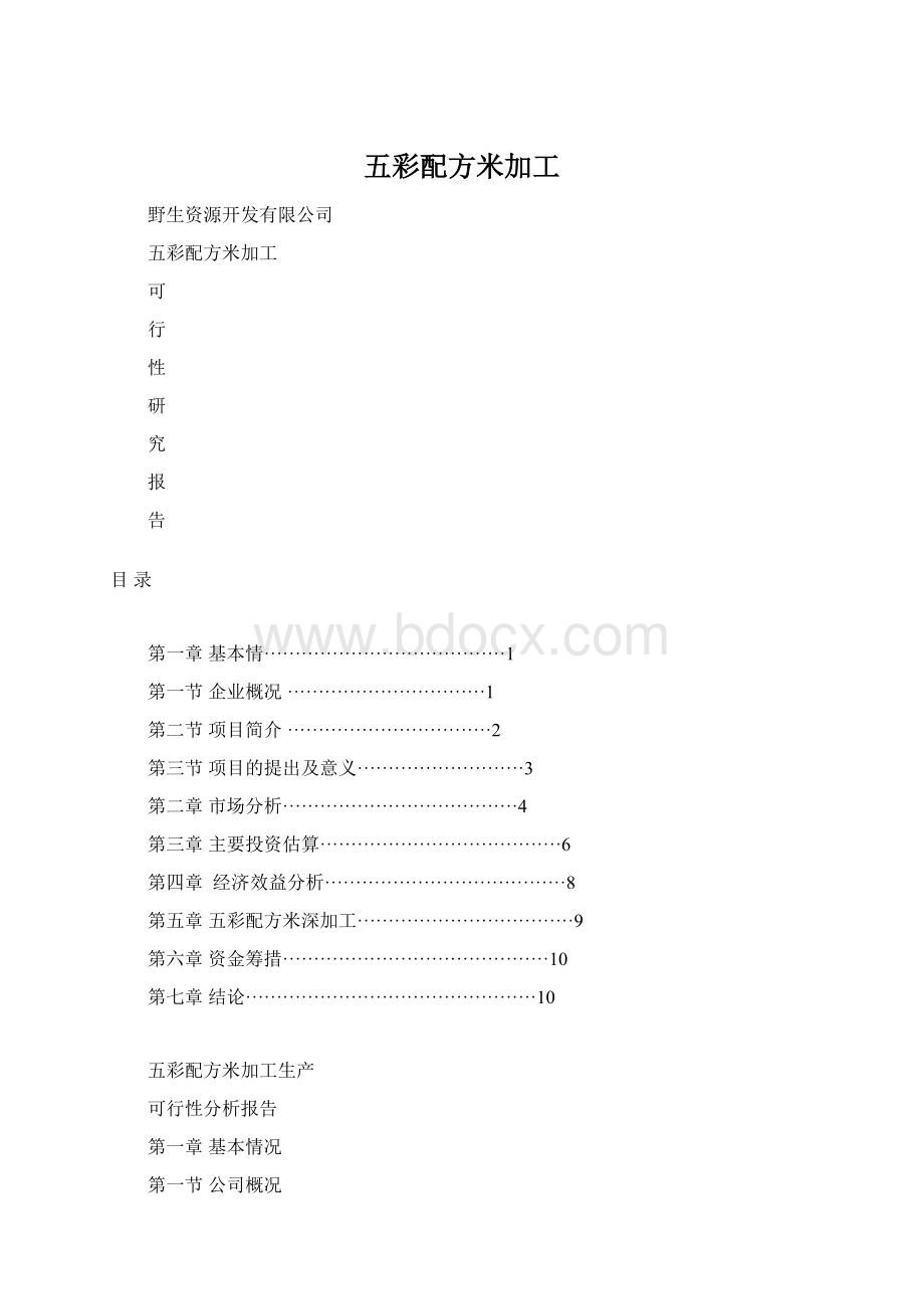 五彩配方米加工Word文档格式.docx_第1页