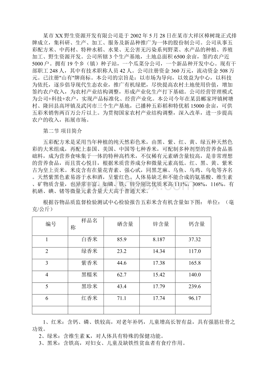 五彩配方米加工Word文档格式.docx_第2页