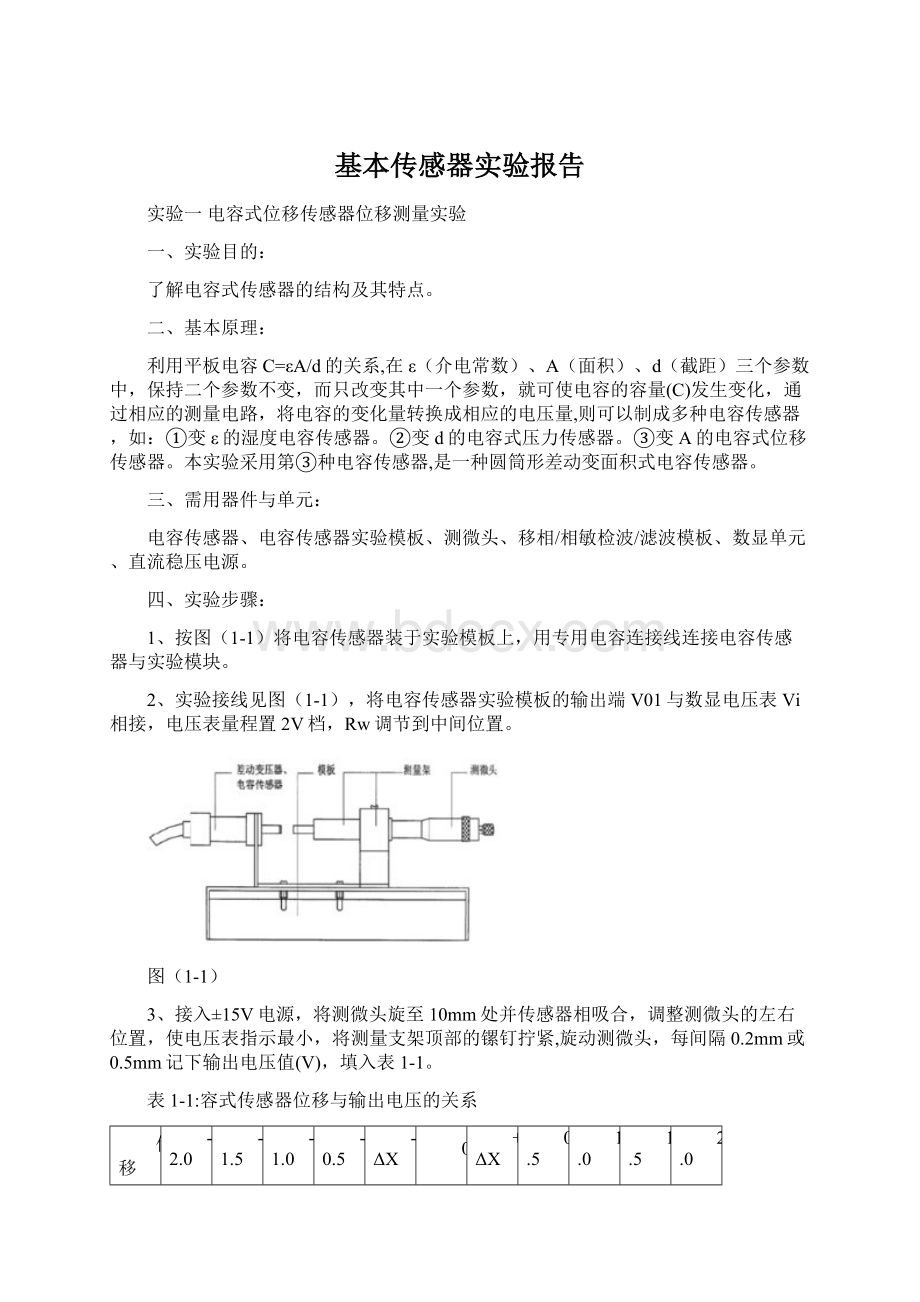 基本传感器实验报告Word格式.docx