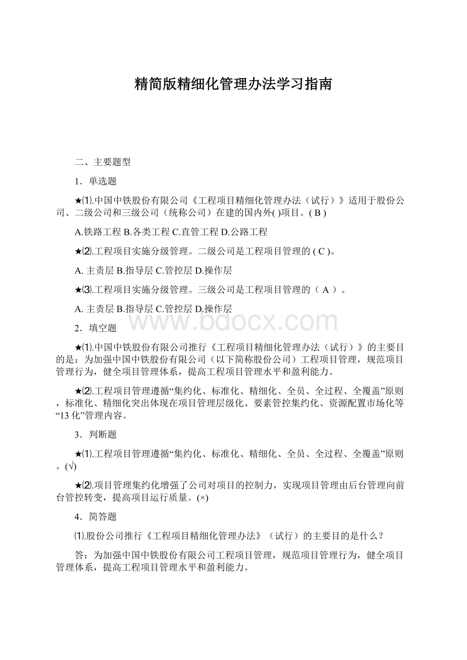 精简版精细化管理办法学习指南.docx