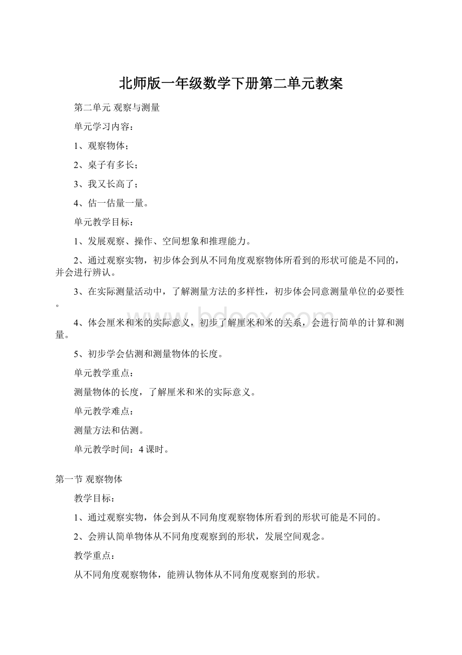 北师版一年级数学下册第二单元教案Word格式.docx