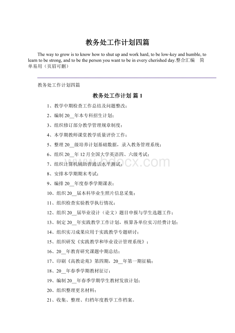 教务处工作计划四篇Word下载.docx