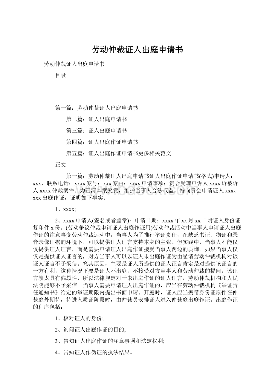 劳动仲裁证人出庭申请书.docx_第1页