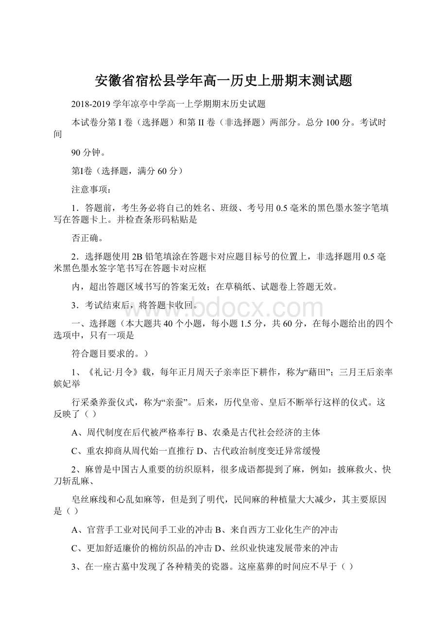 安徽省宿松县学年高一历史上册期末测试题Word文件下载.docx_第1页