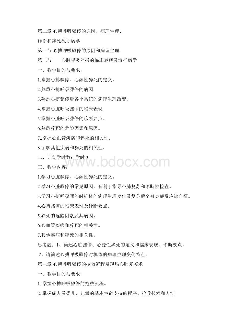 心肺脑复苏教学大纲Word文档格式.docx_第2页