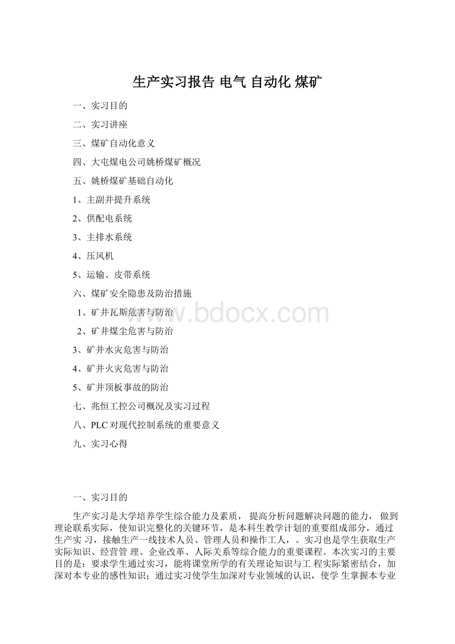 生产实习报告 电气自动化煤矿.docx_第1页