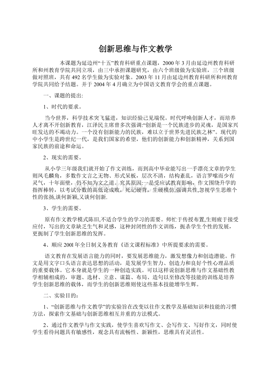 创新思维与作文教学文档格式.docx_第1页