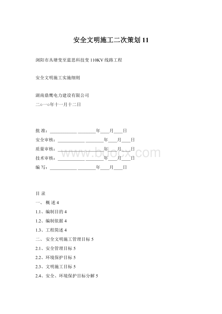 安全文明施工二次策划11Word格式.docx