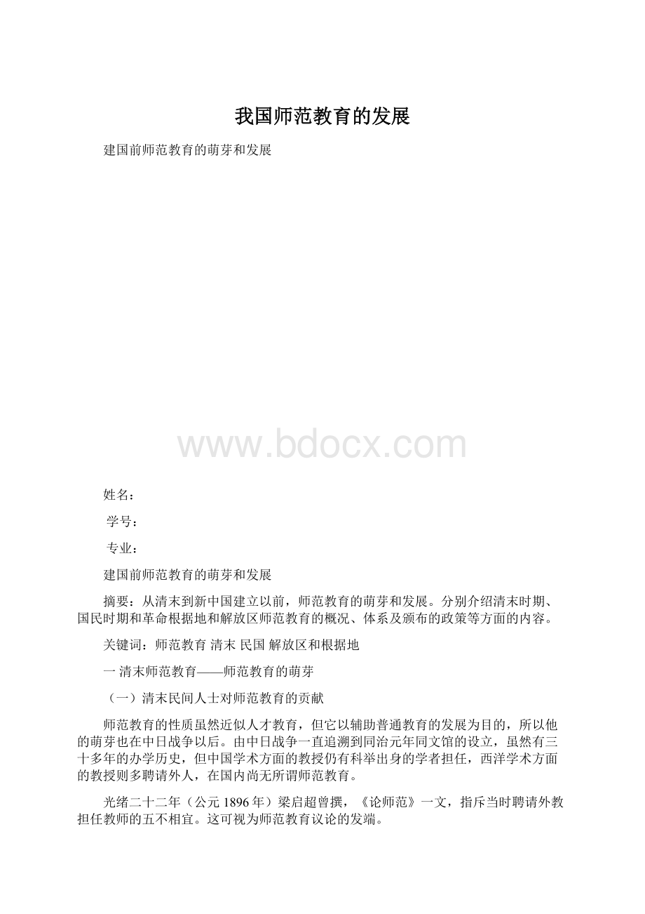 我国师范教育的发展.docx_第1页