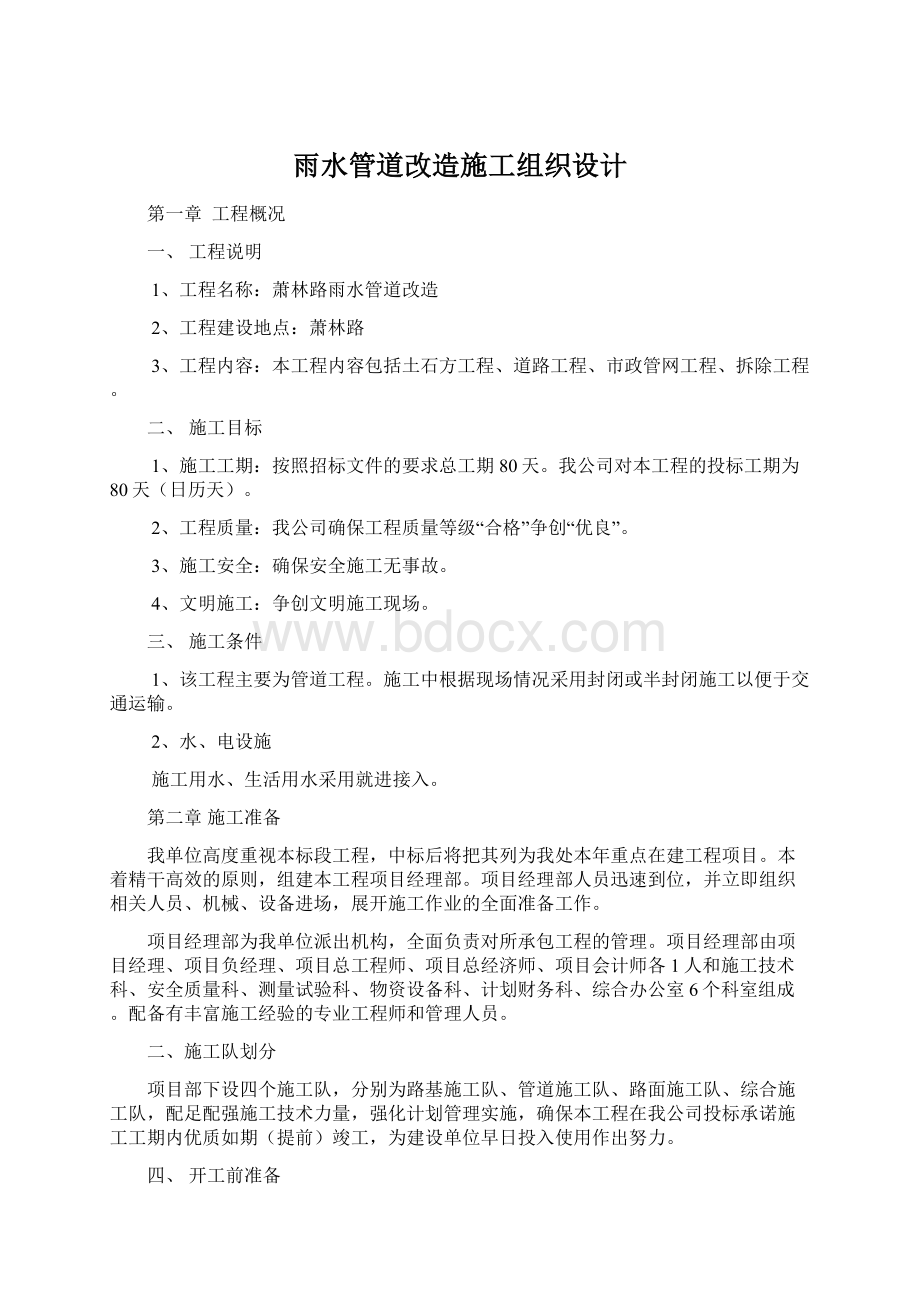 雨水管道改造施工组织设计Word格式文档下载.docx