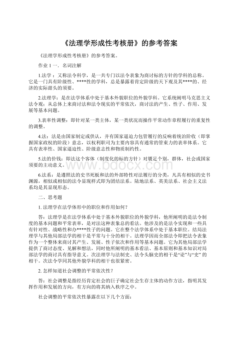 《法理学形成性考核册》的参考答案文档格式.docx_第1页