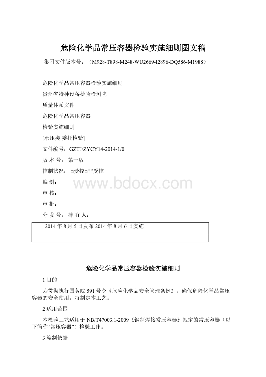 危险化学品常压容器检验实施细则图文稿.docx