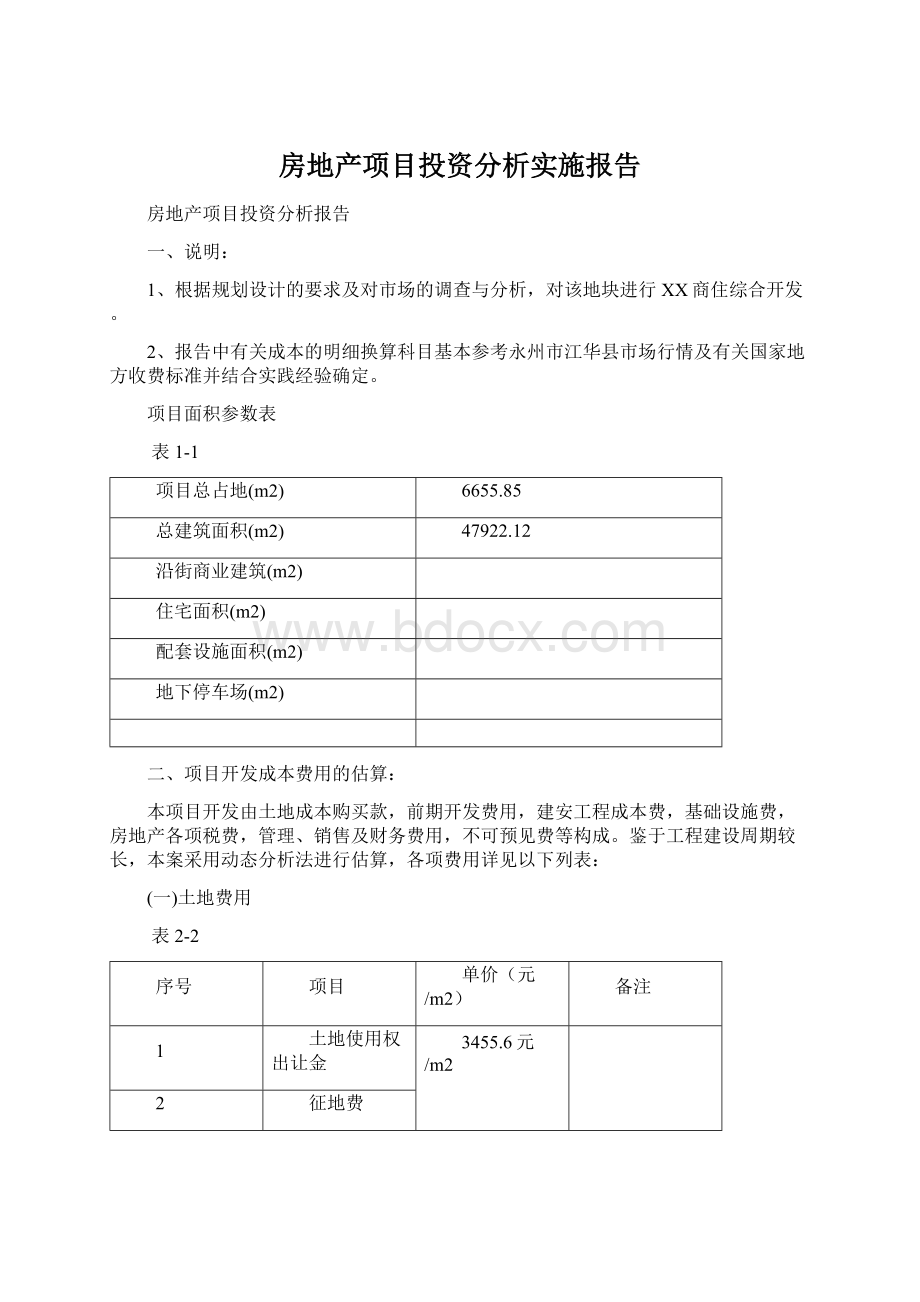 房地产项目投资分析实施报告.docx