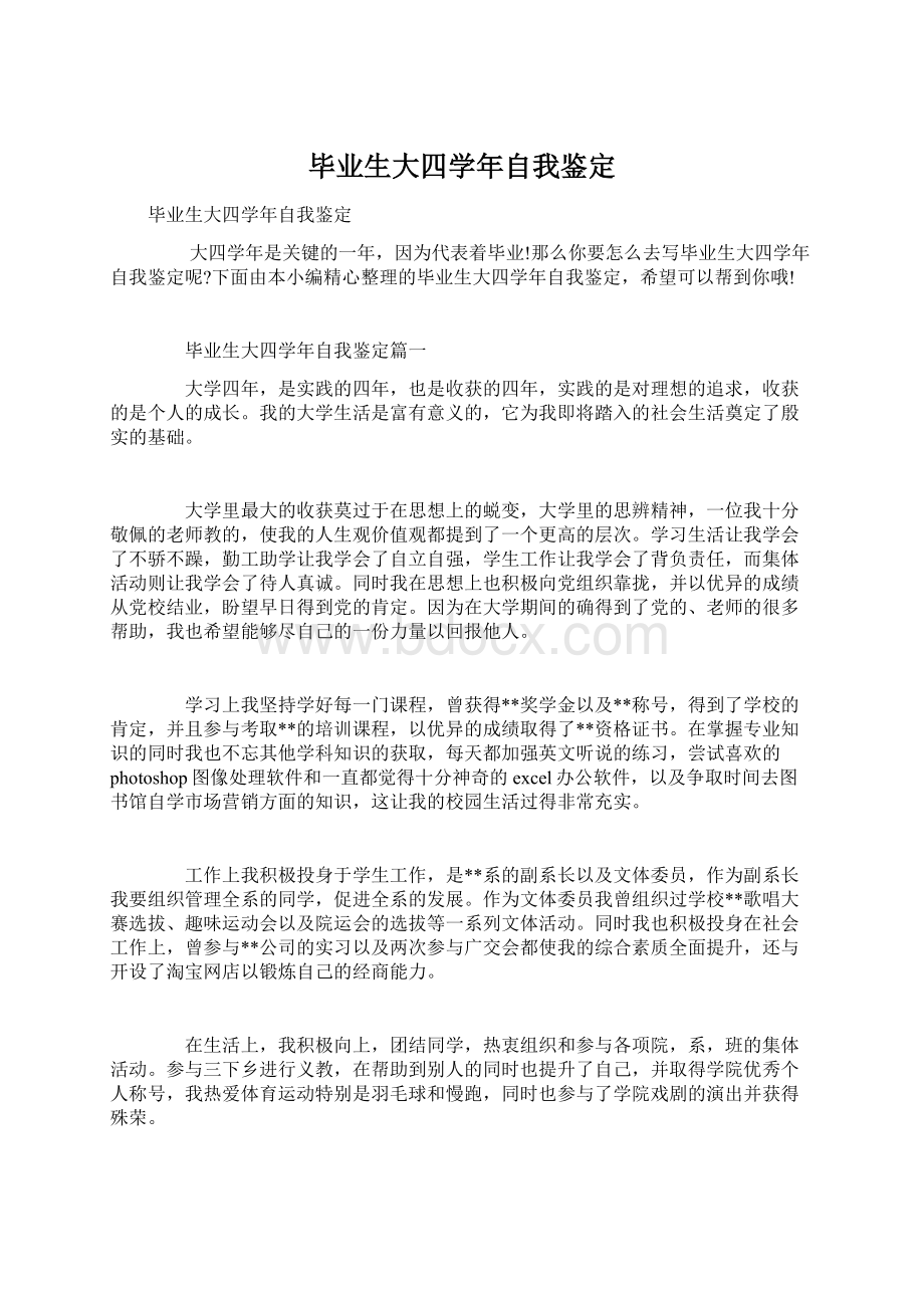 毕业生大四学年自我鉴定文档格式.docx