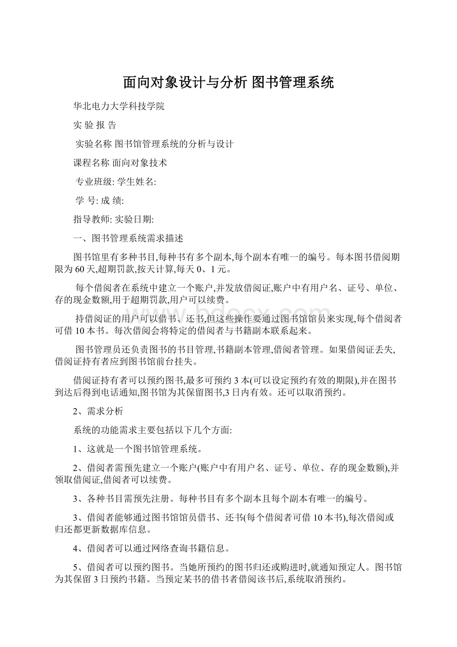 面向对象设计与分析 图书管理系统Word格式.docx